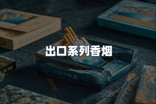 越南香烟系列